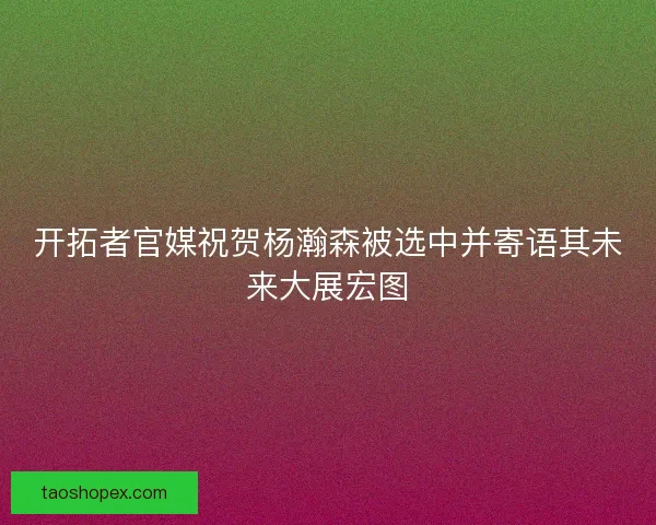 开拓者官媒祝贺杨瀚森被选中并寄语其未来大展宏图